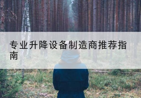 玛曲电动剪叉升降平台厂家-专业升降设备制造商推荐指南