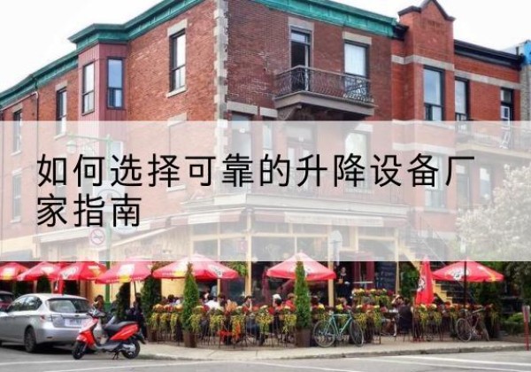 玛曲电动升降机厂家-如何选择可靠的升降设备厂家指南
